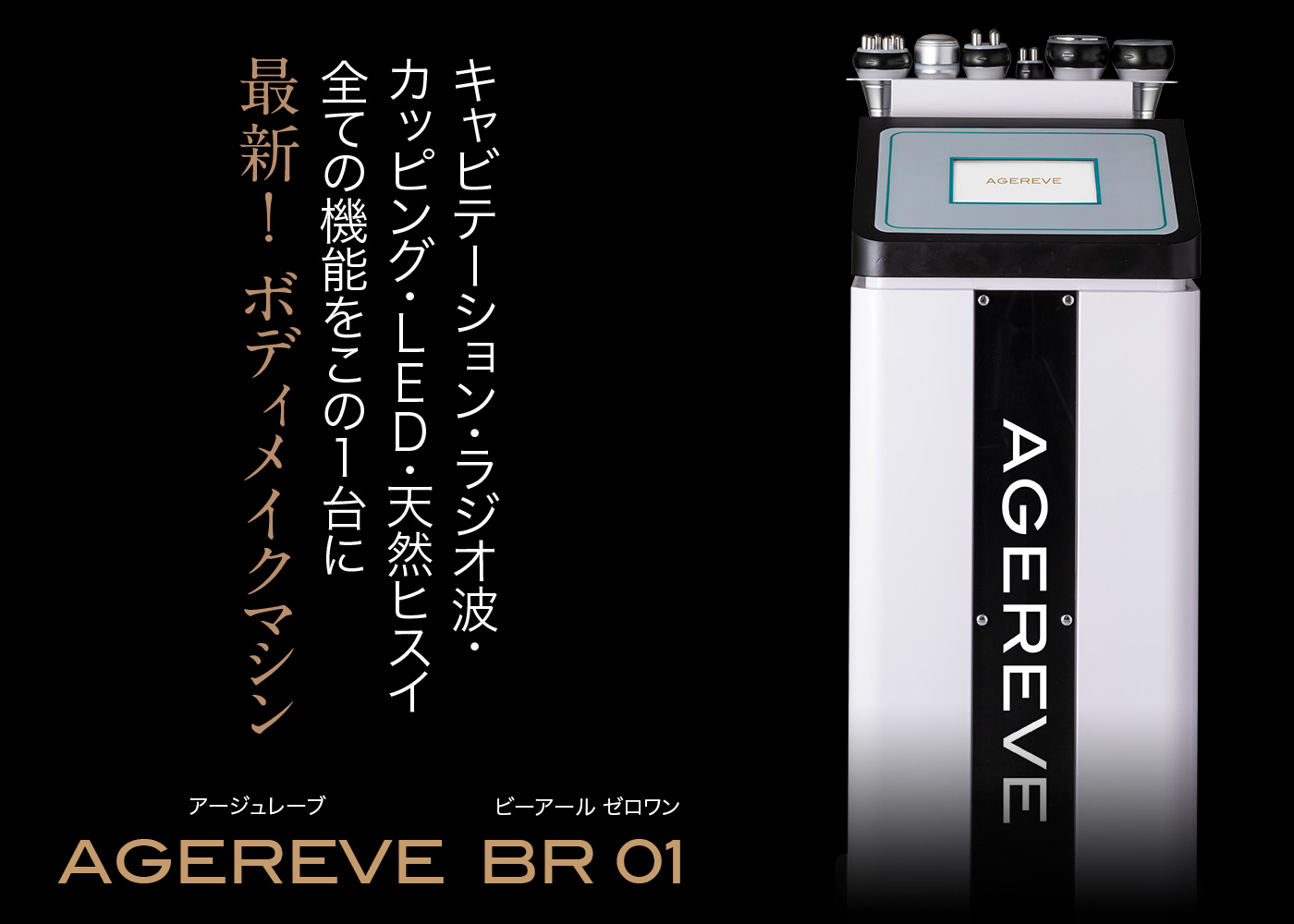 AGEREVE-アージュレーブ-最先端のサロン美容機器