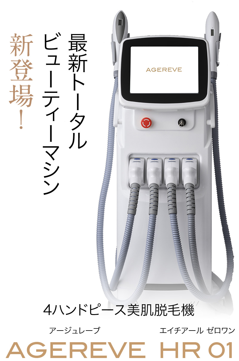 AGEREVE-アージュレーブ-最先端のサロン美容機器