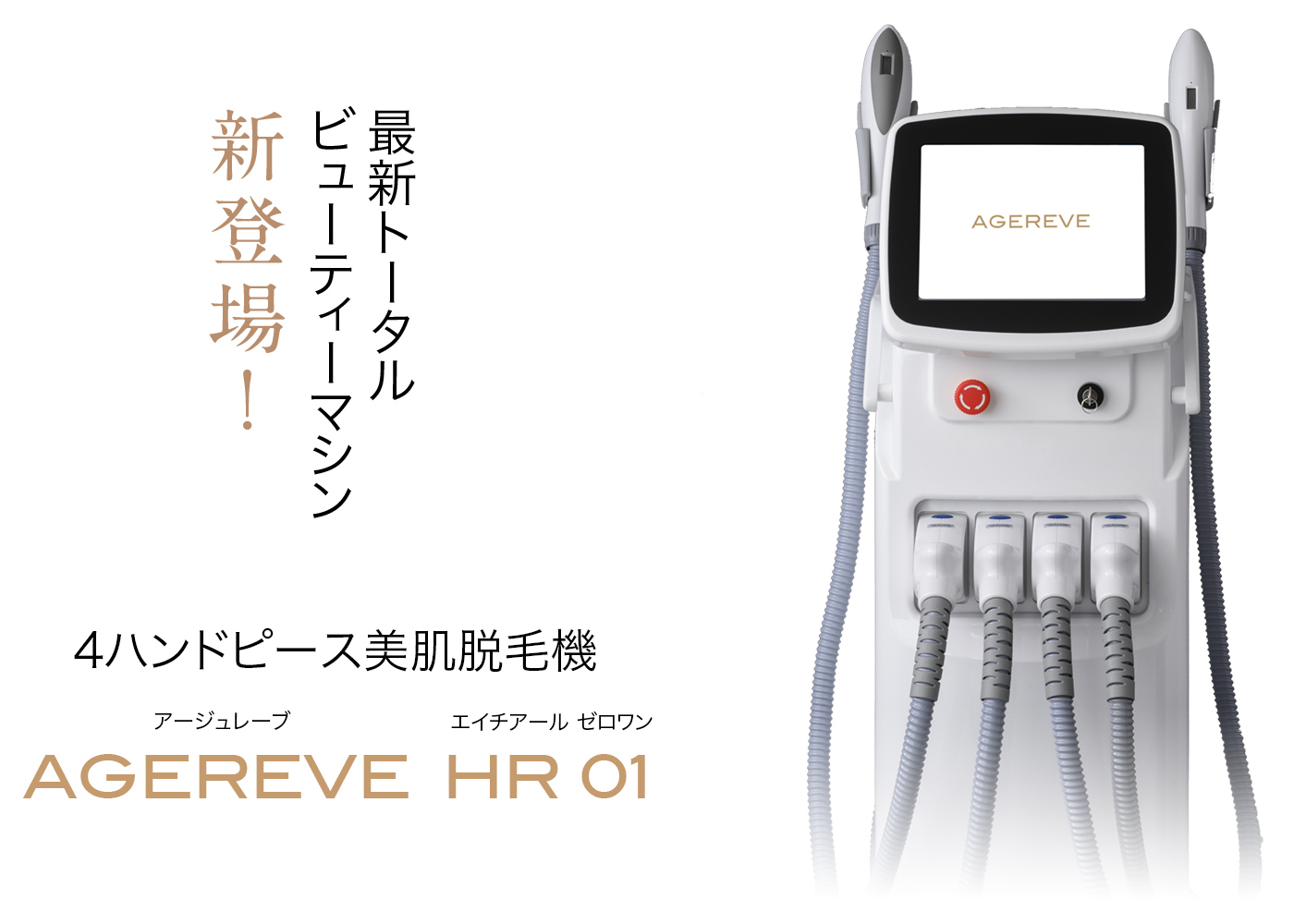 4ハンドピース美肌脱毛機 AGEREVE HR 01