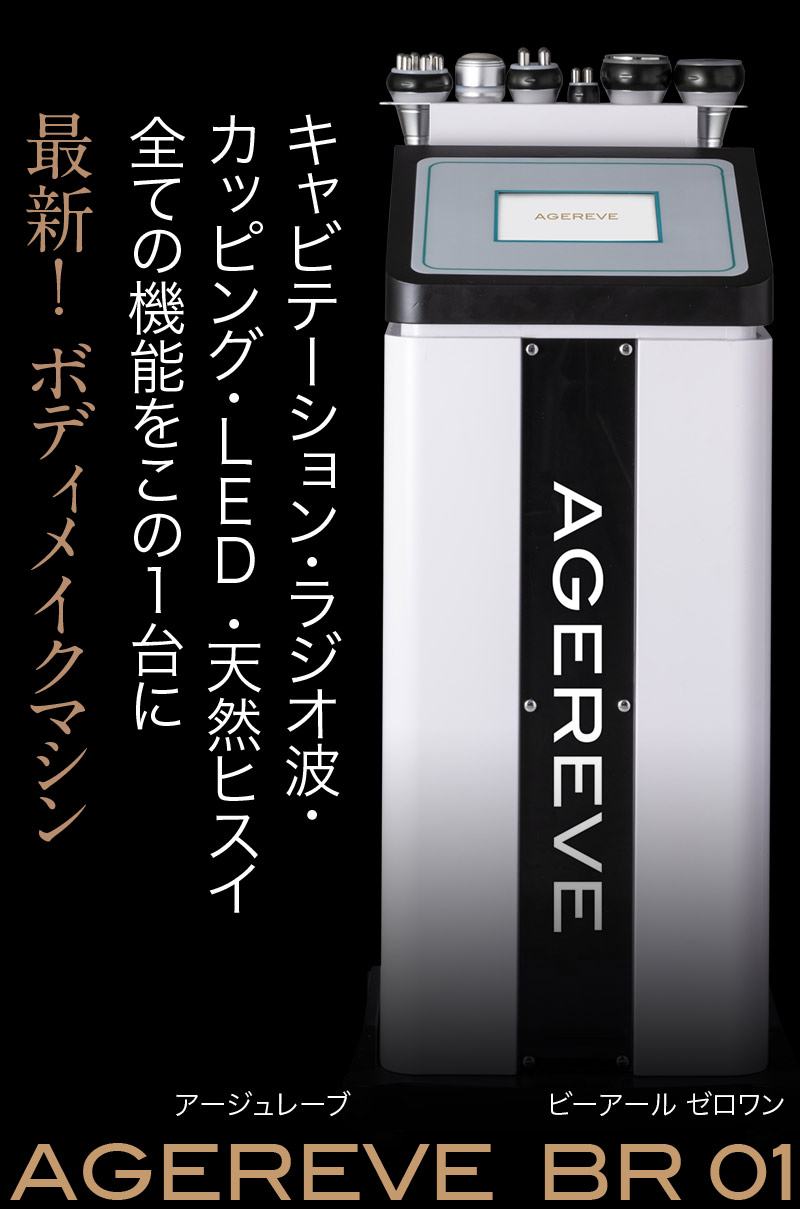 AGEREVE-アージュレーブ-最先端のサロン美容機器